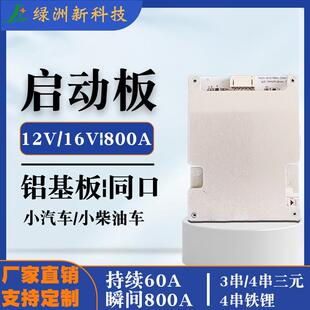 4串铁锂3串三元启动电源保护板12V汽车货车搭电宝板智能安全