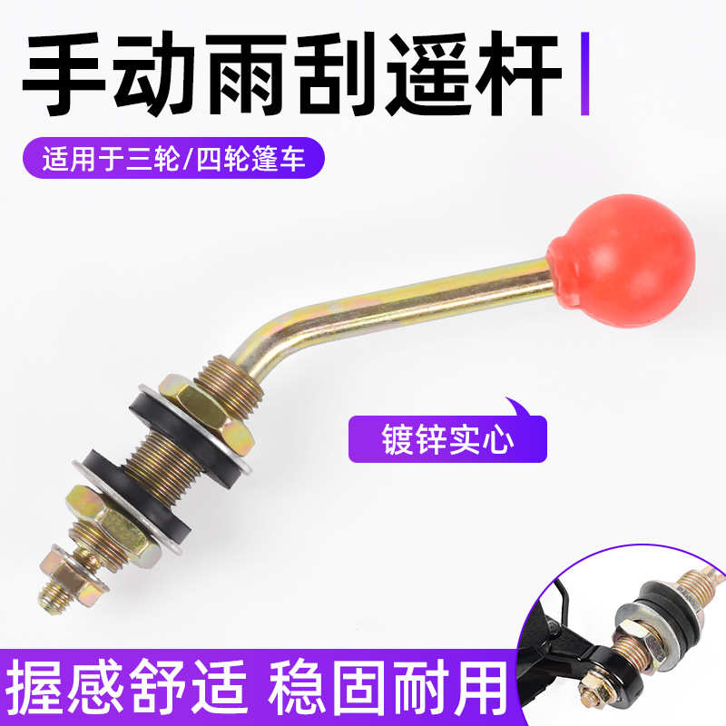电动三轮车雨刮器手动遥杆配件雨刷器摩托汽车老年代步车手动杆