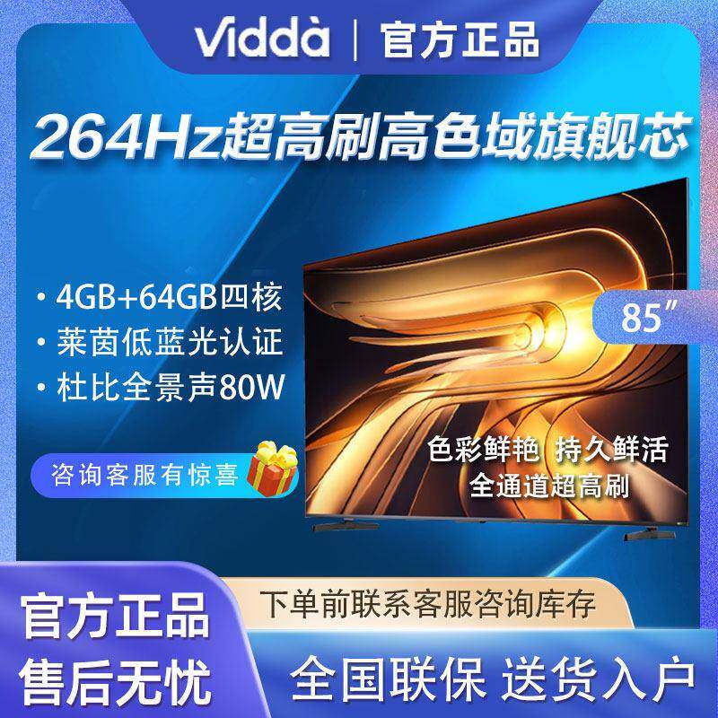 海.信Vidda电视85寸一级能效高清液晶家用游戏高刷大音量高色域
