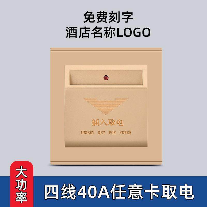 酒店插卡取电开关宾馆三线延时取电器民宿40A任意卡取电开关面板