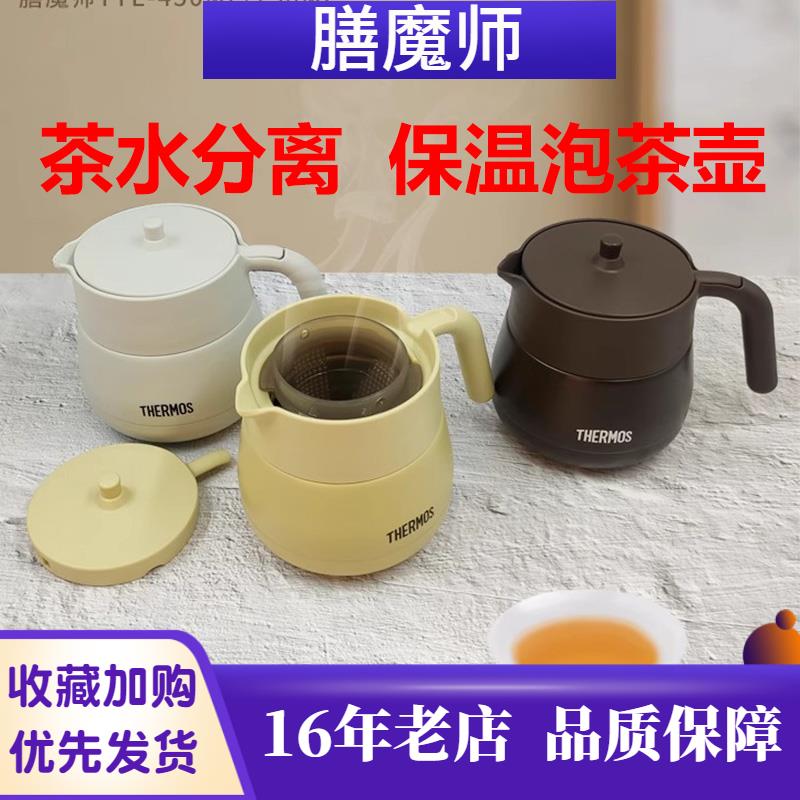 2025日本膳魔师保温壶焖泡茶壶带茶漏家用不锈钢水壶大容量TTE450