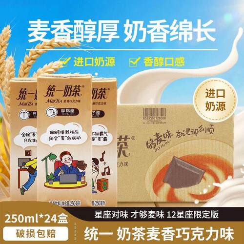 统一奶茶 麦香巧克力味奶茶饮料 250ml*24盒整箱