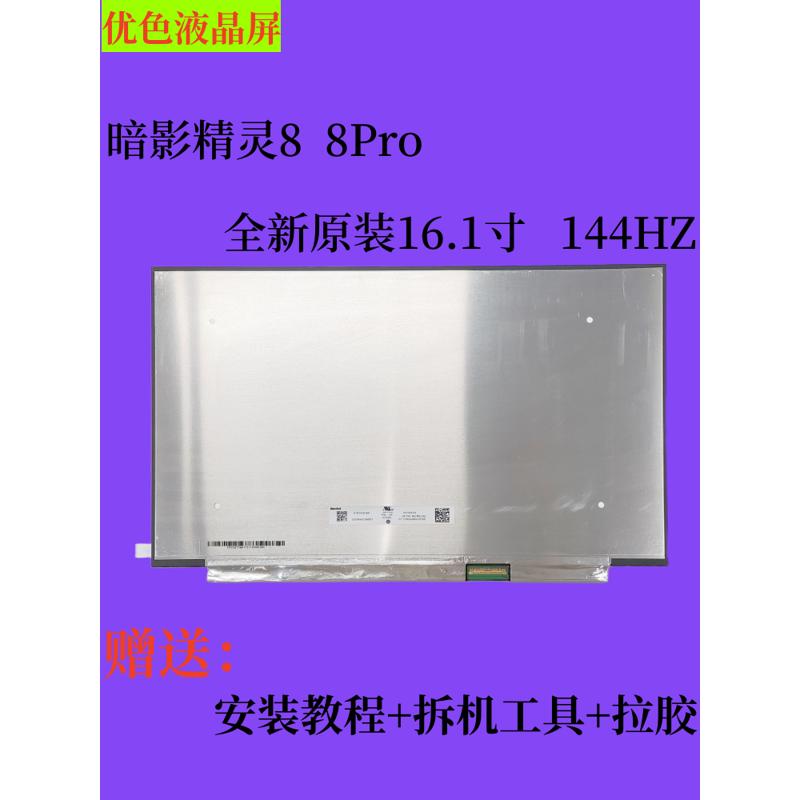 惠普光影精灵8VICTUS  暗影精灵8Pro16-k0001TX 16-k0002TX液晶屏