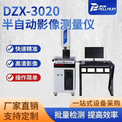 半自动影像测量仪DZX-3020投影检测机厂家品质稳定定位精准