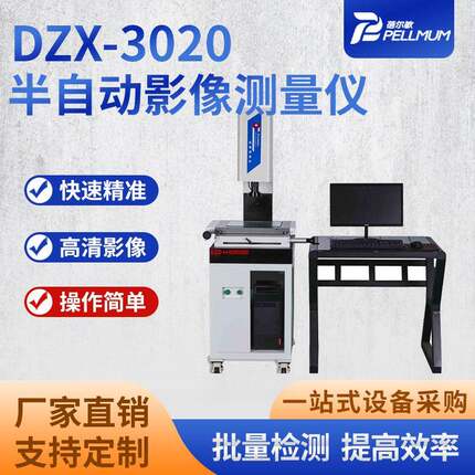 半自动影像测量仪DZX-3020投影检测机厂家品质稳定定位精准