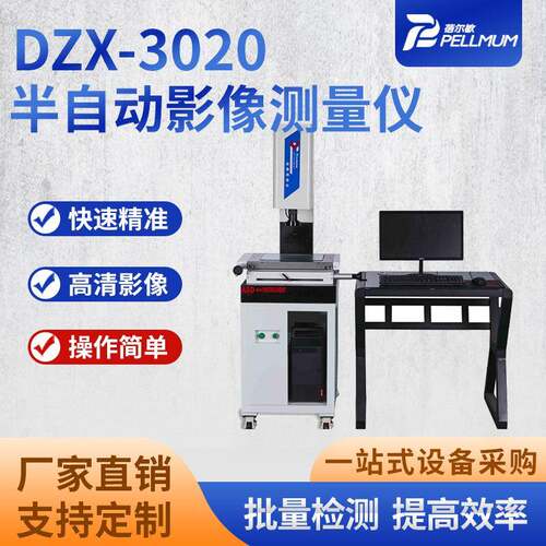 半自动影像测量仪DZX-3020投影检测机厂家品质稳定定位精准