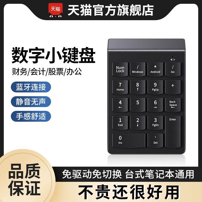 数字键盘会计财务专用小键盘有线 线无线 线蓝牙笔记型电脑外接迷