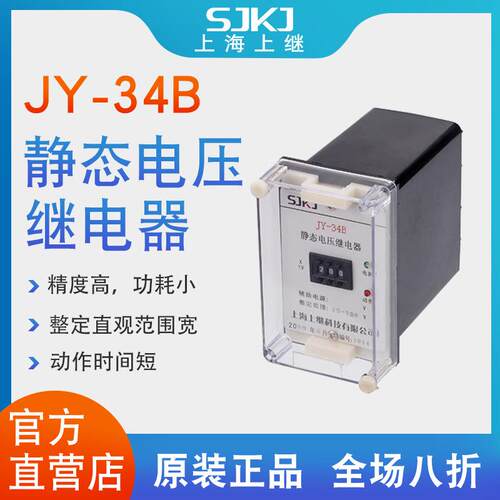 上海上继JY-34B集成电路静态电压继电器电力保护器精度高包邮