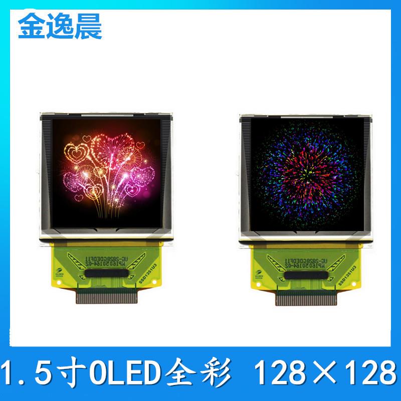 金逸晨1.5寸全彩oled显示屏128×128 ssd1351工厂直销量大价优