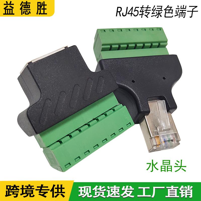 工厂优惠RJ45转绿色端子RJ45转接头免焊接水晶头转8PIN端子转接线