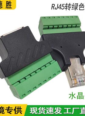 工厂优惠RJ45转绿色端子RJ45转接头免焊接水晶头转8PIN端子转接线