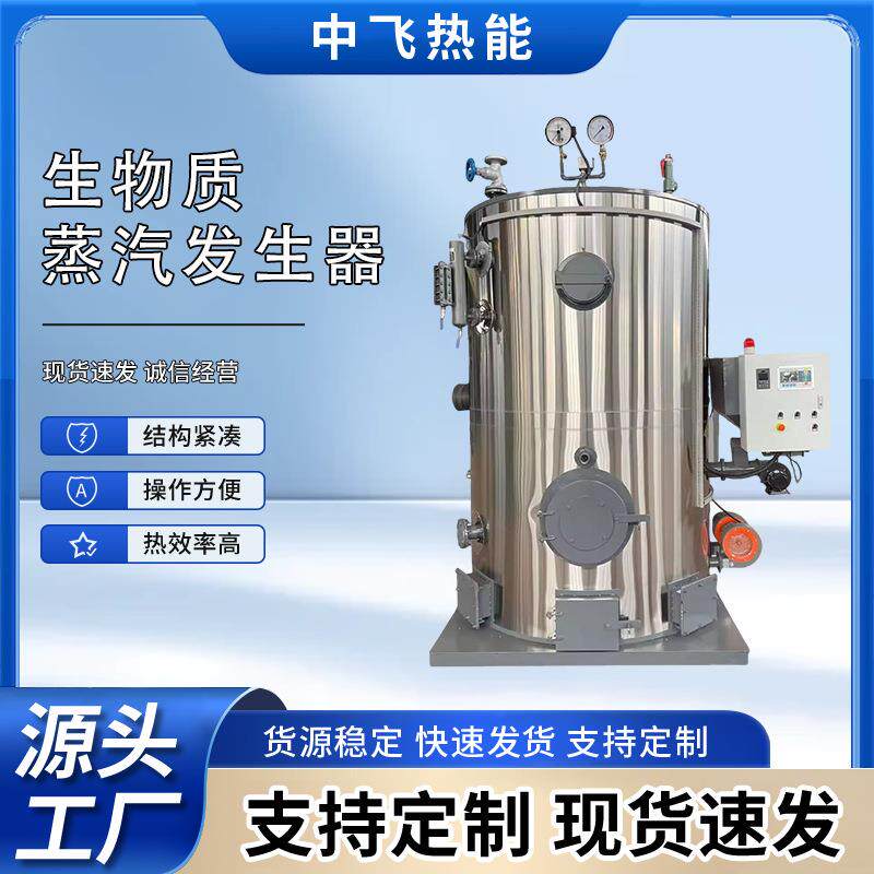 厂家供应立式生物质蒸汽发生器锅炉节能环保热水工业采暖食品
