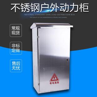 不锈钢动力柜 户外动力柜 落地配电箱 防雨动力箱
