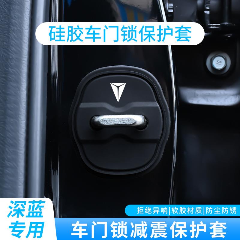 适用于深蓝S7 SL03汽车门锁盖车门锁扣减震防锈保护套改装饰贴