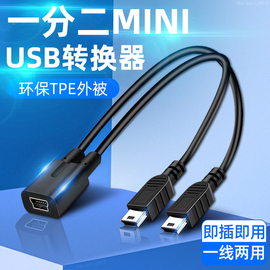 一分二mini usb转换器T型数据线公5p充电线母头二合一双公头车载行车记录仪电子狗导航仪车用转接头T口供电线