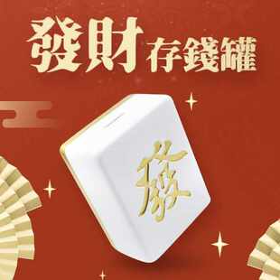 严选轻奢麻将造型发财存钱罐大人储钱罐储蓄罐创意礼物伴手礼礼品