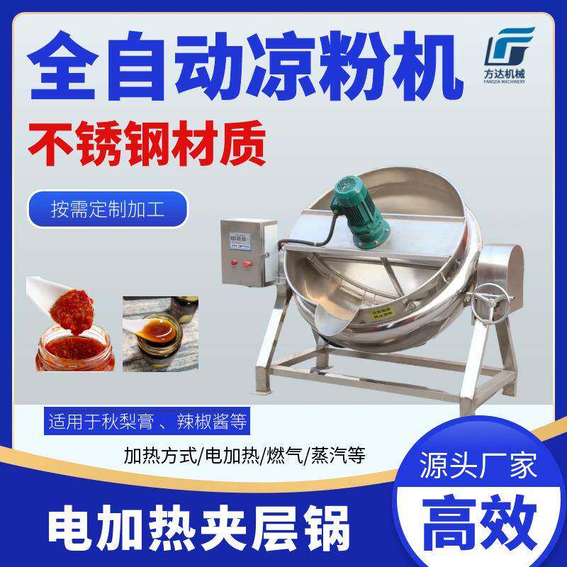 红薯焖子搅拌夹层锅凉粉凉虾搅拌机秋梨膏熬制设备熟食煮锅