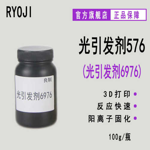盐576剂 ryoji3d阳离子1176硫6976 引发光剂鎓芳基打印 光三引发