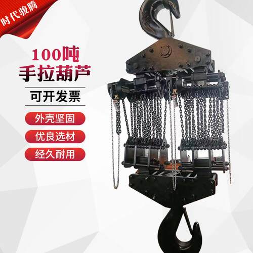 大吨位手拉葫芦100吨手动葫芦手动环链葫芦厂家直销手动起重葫芦