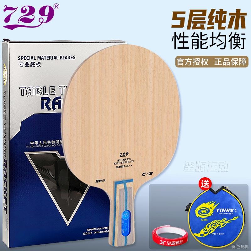 高档正品729乒乒乓球底板C5乒乓拍球光板C3纯拍木V5碳素单乓球板1