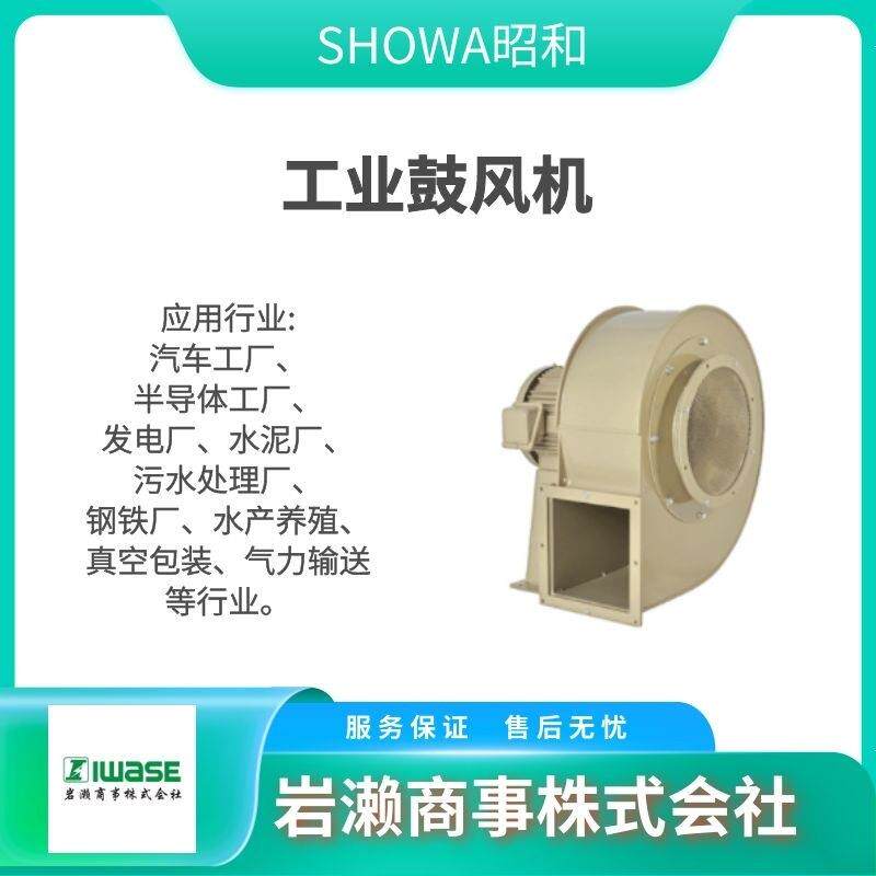 SHOWA昭和 工业鼓风机 直立式送风机 罗茨风机 FSM-H07HT