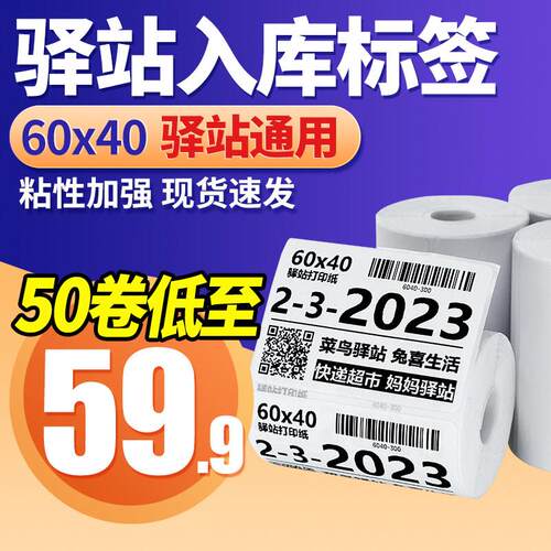 菜鸟驿站标签纸影印纸60*40热敏不干 干胶条码贴纸快递入库取件码