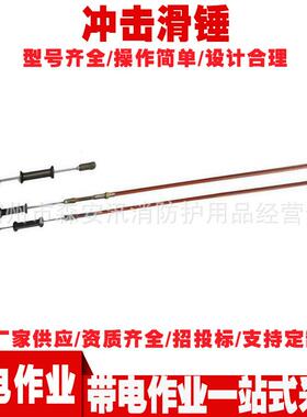 带电作业冲击滑锤PST4033750冲击滑锤重载型断开头操作杆
