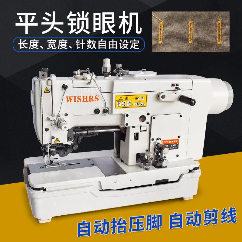 睿马781D电脑直驱平头锁眼机服装锁眼机衣服锁扣眼机