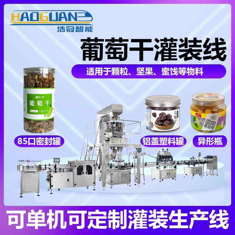 全自动葡萄干罐装线称重式西梅干话梅灌装机瓶装水果干包装机
