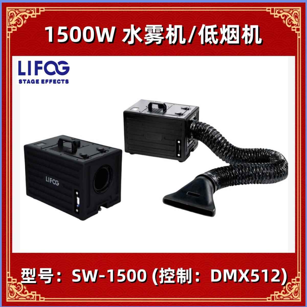 LOW FOG 塑料箱 1500w水雾机 水雾地烟机 SW-1500瓦低烟机
