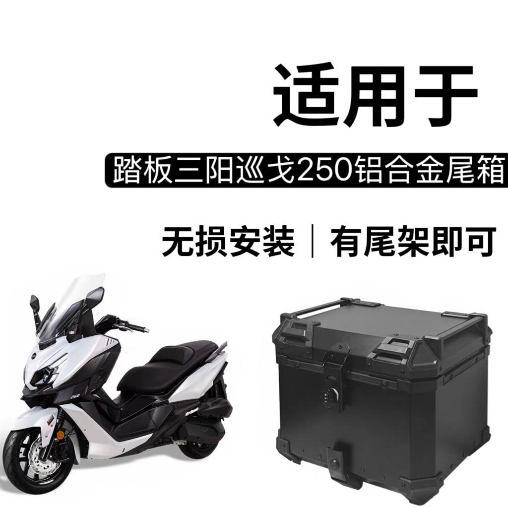 适用三阳巡弋250尾箱踏板摩托车后备箱铝合金密码后尾箱改装尾架