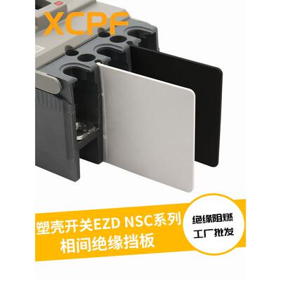 EZD断路器绝缘隔板空开灭弧片相间隔离板皮NSC开关相间挡板隔弧板