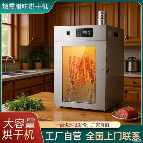 新款烟熏腊肠腊肉食物烘干机小型电加热家用多功能腊鱼腊鸭脱水机