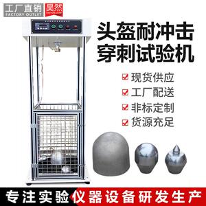 头盔耐冲击穿刺试验机头盔抗冲击穿刺测试机安全帽抗冲击试验机