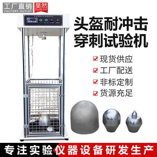 头盔耐冲击穿刺试验机头盔抗冲击穿刺测试机安全帽抗冲击试验机