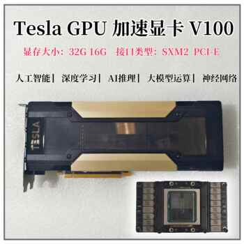 Tesla 显卡V100 16G/32G SMX2接口转接卡PCIE 深度学习NVLINK GPU