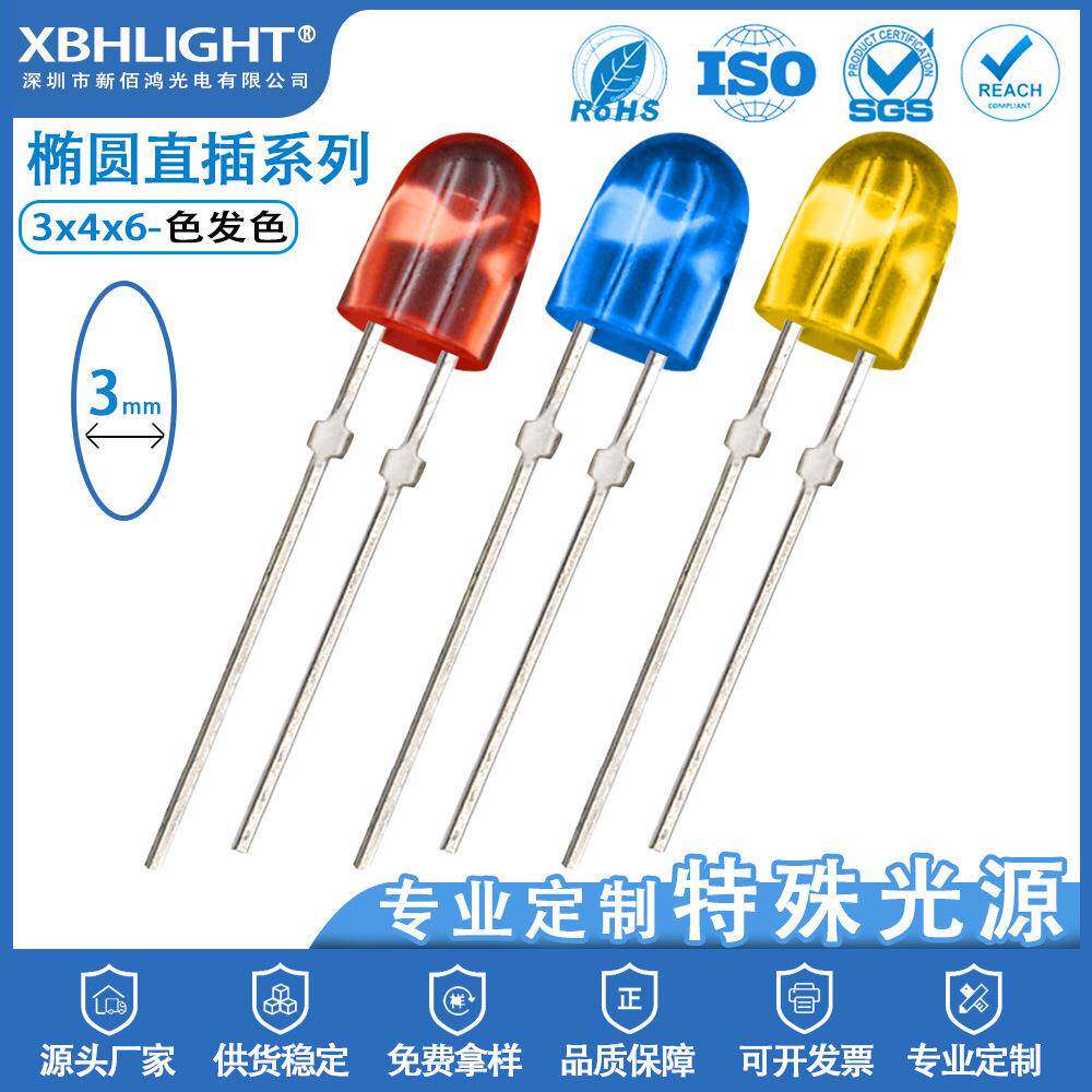 3*4*6MM椭圆型色发色直插式LED指示灯珠单色发光二极管实力工厂家