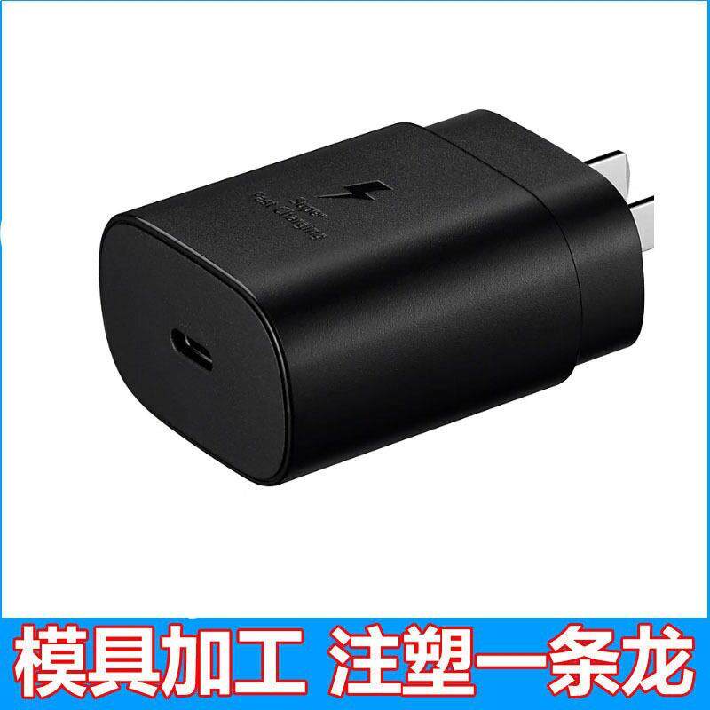 美规FCC手机充电头外壳平板typec快充电头精密模具注塑加工