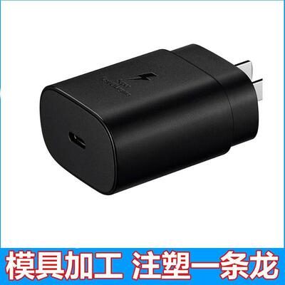 美规FCC手机充电头外壳平板typec快充电头精密模具注塑加工