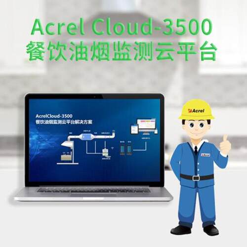 Acrelcloud-3500餐饮油烟监测云平台开机率、净化效率监测