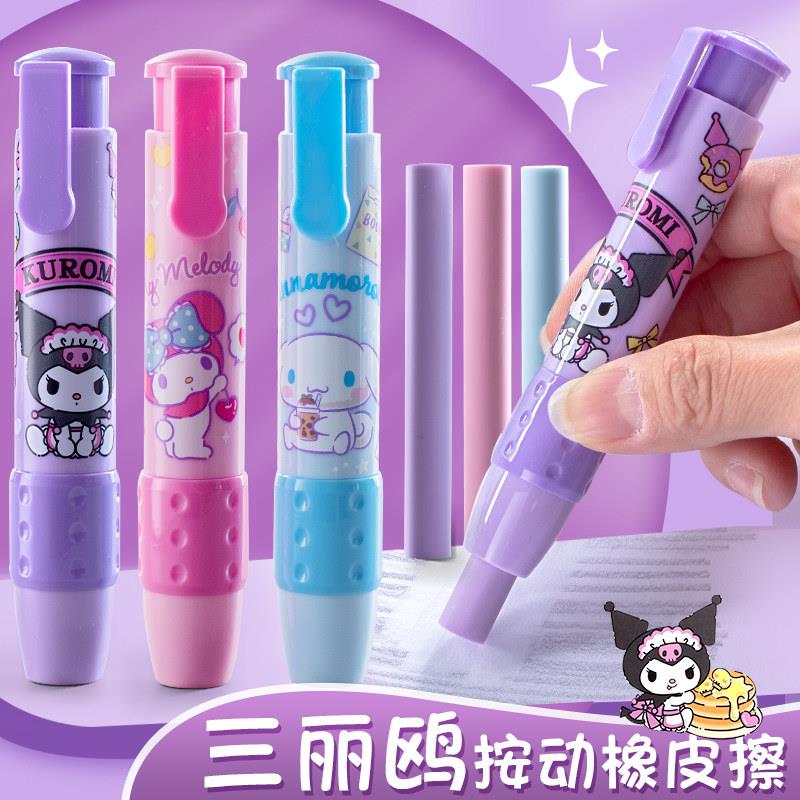 正版库洛米按动橡皮擦三丽鸥创意卡通可爱橡皮学生专用幼儿园文具