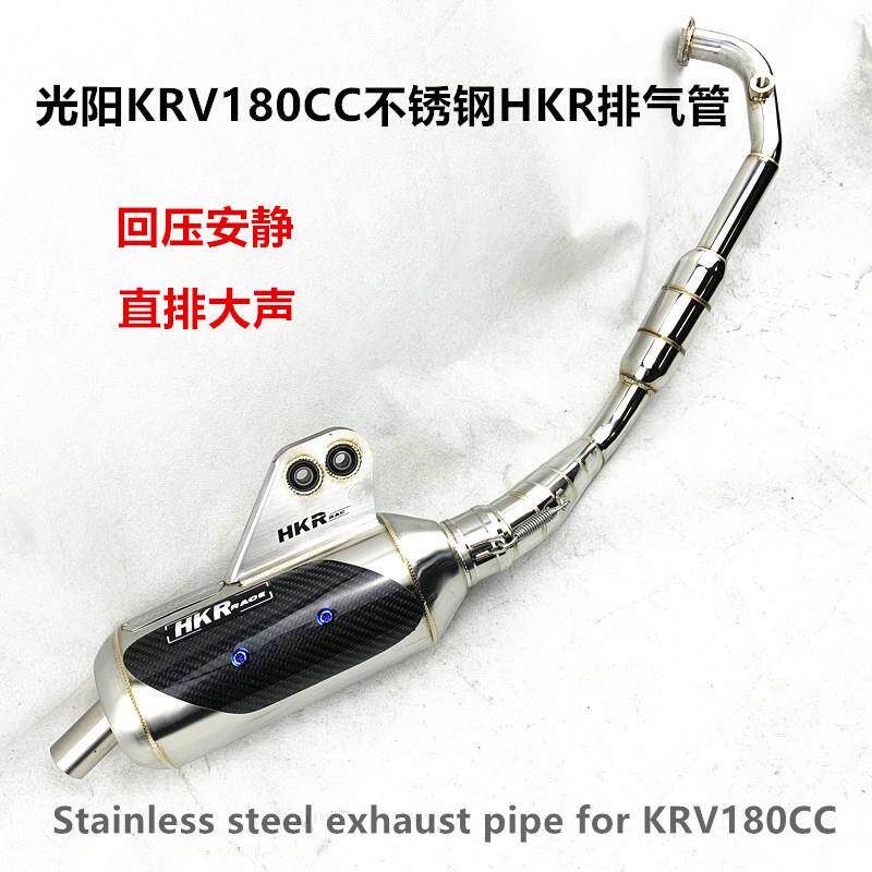 光阳KRV180CC车型不锈钢HKR排气管回压静音直排大声响管