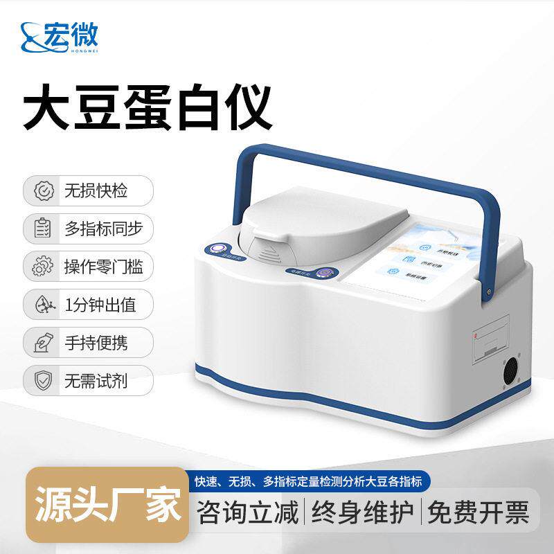 大豆蛋白仪近红外大豆蛋白分析仪大豆蛋白质脂肪水溶性蛋白检测仪