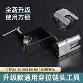 上拉链穿拉链头工具上拉链头磨具穿拉头夹具拉链头神器拉链器