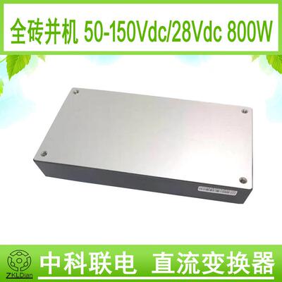 中科联电直流变换器 模块 电源 全砖 并机 DC/DC 50-150V28V 800W