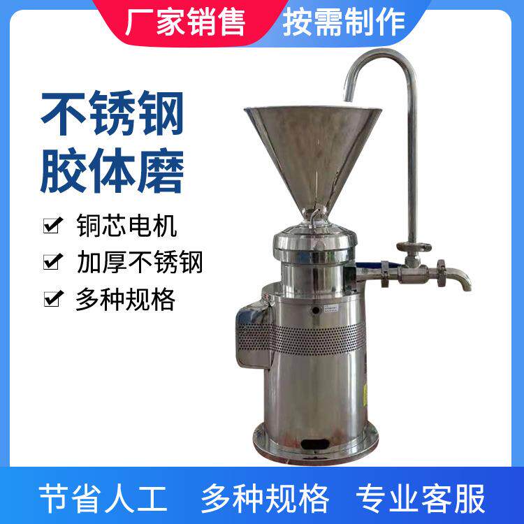 芝麻酱研磨机番茄酱料类研磨设备海鲜酱用不锈钢胶体磨沈阳胶体磨