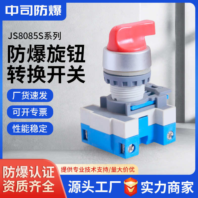 自防爆二档防腐复三档旋钮开js8085s孔22mm防尘锁转换开关16a自