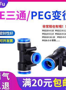 PE4 5 6 8 10 12气动气管快速插接头PEG16-14高压T型三通变径16-8