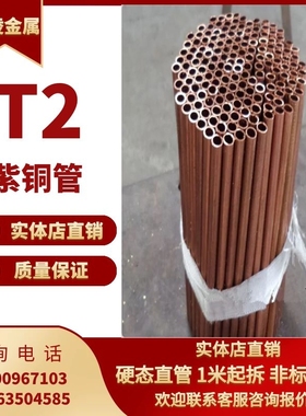 43硬紫铜384350直空心管铜管2t铜紫2S管C态铜管24543