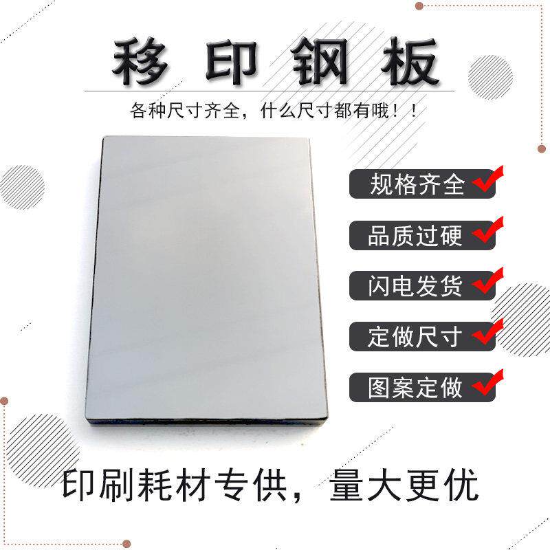 移印钢板 钢片移印机空白钢板打码机钢板4x4全规格75x100全新订制
